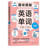 [N]趣味图解英语单词(续篇)-9787522509891