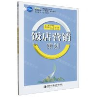[N]饭店营销策划(新文科普通高等教育休闲旅游十四五系列教材)-9787569327298