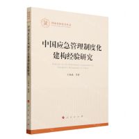 [N]中国应急管理制度化建构经验研究/国家社科基金丛书-9787010255958