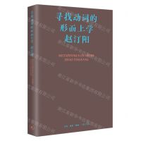[N]寻找动词的形而上学(精)-9787108076441