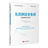 [N]先进制造业集群(制造强国的实现路径)/现代化新征程丛书-9787517713739