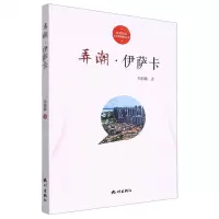 [N]弄潮伊萨卡/杭州社区文化家园建设丛书-9787556520084
