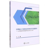 [N]云南省人工林生态系统水文过程研究--以橡胶林蒸散特征研究为例-9787551730884