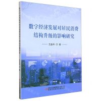 [N]数字经济发展对居民消费结构升级的影响研究-9787573123510