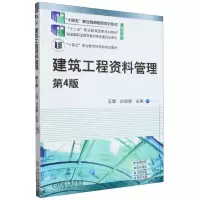 [N]建筑工程资料管理(第4版修订版十二五职业教育国家规划教材)-9787111723943