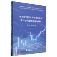 [N]激励合同对机构投资行为和资产价格的影响机制研究-9787522321677