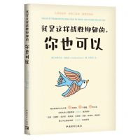 [N]我是这样战胜抑郁的你也可以-9787515369754