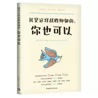 [N]我是这样战胜抑郁的你也可以-9787515369754