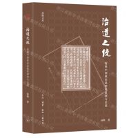 [N]治道之统(传统中国政治思想的原型与定型)/采铜文丛-9787108076335