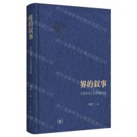 [N]界的叙事(两界书的多重阅读)(精)-9787108075949