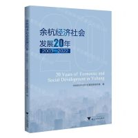 [N]余杭经济社会发展20年(2003-2022)-9787308238977