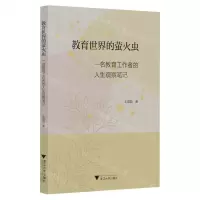 [N]教育世界的萤火虫(一名教育工作者的人生观察笔记)-9787308239202