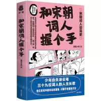 [N]和宋朝词人握个手/和古人握手系列-9787550183025