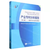 [N]产业专利分析报告(第91册新能源汽车动力电池安全关键技术)-9787513086363