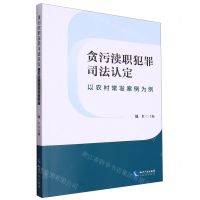 [N]贪污渎职犯罪司法认定(以农村常发案例为例)-9787513087643
