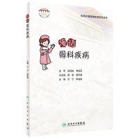 [N]漫话骨科疾病/临床护理健康教育指导丛书-9787117341158