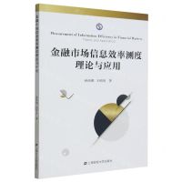 [N]金融市场信息效率测度理论与应用-9787564241698