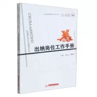 [N]出纳岗位工作手册(应用型教育数智化财会专业十四五系列教材)-9787568094788