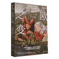 [N]欧洲之变(震撼西方并塑造现代世界的四十年1490-1530)-9787521754285