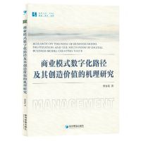 [N]商业模式数字化路径及其创造价值的机理研究/经管文库-9787509690246