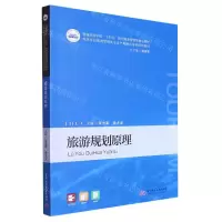 [N]旅游规划原理(高等学校旅游管理类专业产教融合系列规划教材)-9787568095419