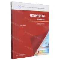 [N]旅游经济学(课程思政版普通高等学校十四五规划旅游管理类课程思政版精品教材)-9787568095372