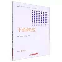 [N]平面构成(高职高专艺术设计专业十四五校企合作融媒体规划教材)-9787568095310