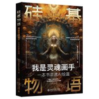 [N]硅基物语(我是灵魂画手一本书讲透AI绘画)-9787301341780
