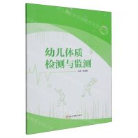 [N]幼儿体质检测与监测-9787572709777