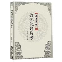 [N]西蜀园林传统装饰符号-9787572709517