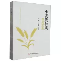 [N]小麦族种质资源图册(精)-9787572708732