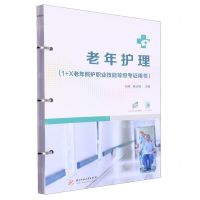[N]老年护理(1+X老年照护职业技能等级考证用书)-9787568094450