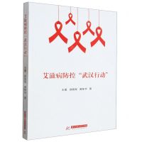 [N]艾滋病防控武汉行动-9787568088169