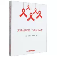 [N]艾滋病防控武汉行动-9787568088169