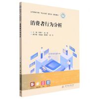 [N]消费者行为分析(高等职业学校双高计划新形态一体化教材)-9787568046480