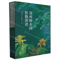 [N]郑州树木园植物图谱(共2册)(精)-9787568093750