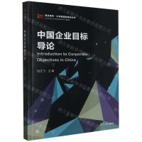 [N]中国企业目标导论/复旦博学大学管理类教材丛书-9787309166538