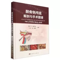 [N]颞骨侧颅底解剖与手术图谱(精)-9787030754530