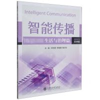 [N]智能传播(生活与治理篇2022年第4辑)-9787313279392