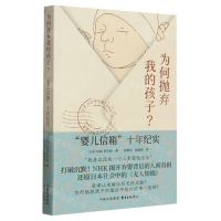 [N]为何抛弃我的孩子(婴儿信箱十年纪实)-9787547321652