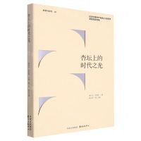 [N]杏坛上的时代之光(纪念中国共产党成立100周年课程思政专辑)/思想与时代-9787547321829