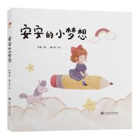 [N]安安的小梦想(精)-9787313270764