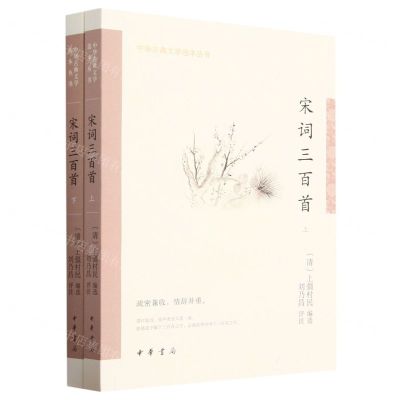 [N]宋词三百首(上下)/中华古典文学选本丛书-9787101158496