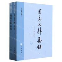 [N]周易正解易领(上下)/易学典籍选刊-9787101162448