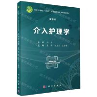 [N]介入护理学(案例版科学出版社十四五普通高等教育本科规划教材)-9787030745651