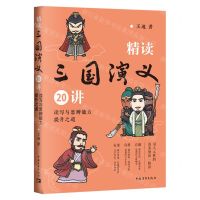[N]精读三国演义20讲(读写与思辨能力提升之道)-9787515369785