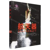 [N]航天器(精)/世界航天装备发展历史系列丛书-9787118126525