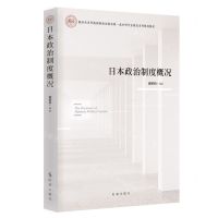 [N]日本政治制度概况(国际关系学院国际政治国家级一流本科专业建设系列规划教材)-9787519505431
