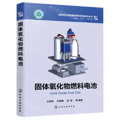 [N]固体氧化物燃料电池(精)/先进电化学能源存储与转化技术丛书-9787122432643