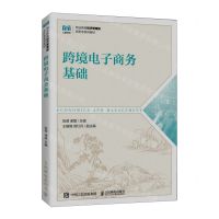 [N]跨境电子商务基础(职业教育经济管理类新形态系列教材)-9787115615657
